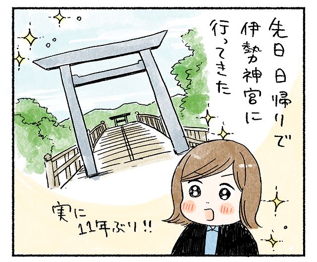 11年ぶりにお伊勢参り