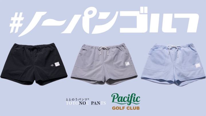 “ノーパンゴルフ”ってなに…？開放的にゴルフを楽しめるショートパンツ