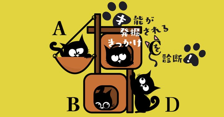 自分に似てるのは？【心理テスト】才能が発掘されるきっかけを診断！