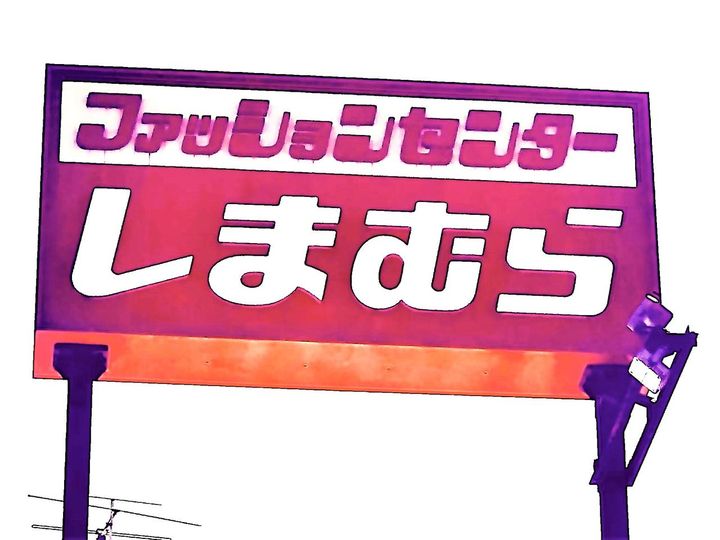 画像: 上から下まで【しまむら】だとッ！？ ぜーーんぶ真似したくなる♡「高見えアイテム」って？