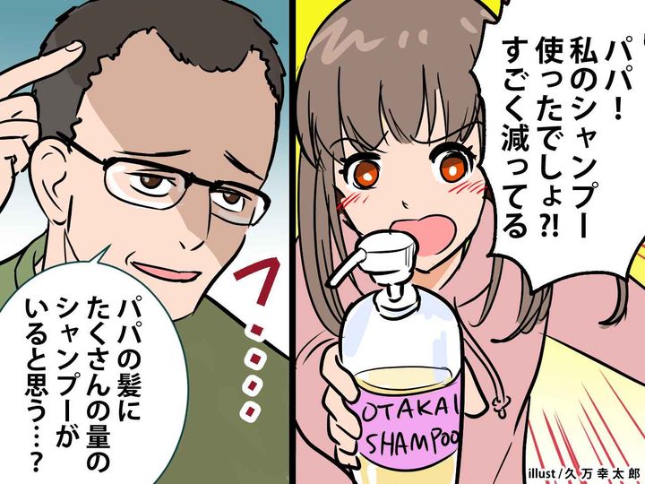 画像: 「パパ、私のシャンプー使ったでしょ？！」反抗期の娘に、夫が言い返した【せつなすぎる言葉】とは？