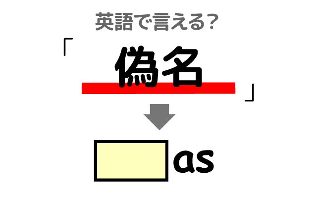 英語で【偽名】は何て言う？「偽名を使って」などの英語もご紹介