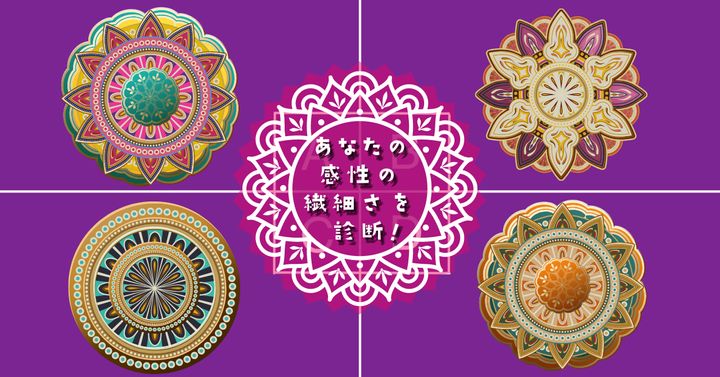 どの曼荼羅アートに惹かれる？【心理テスト】感性の繊細さを診断！