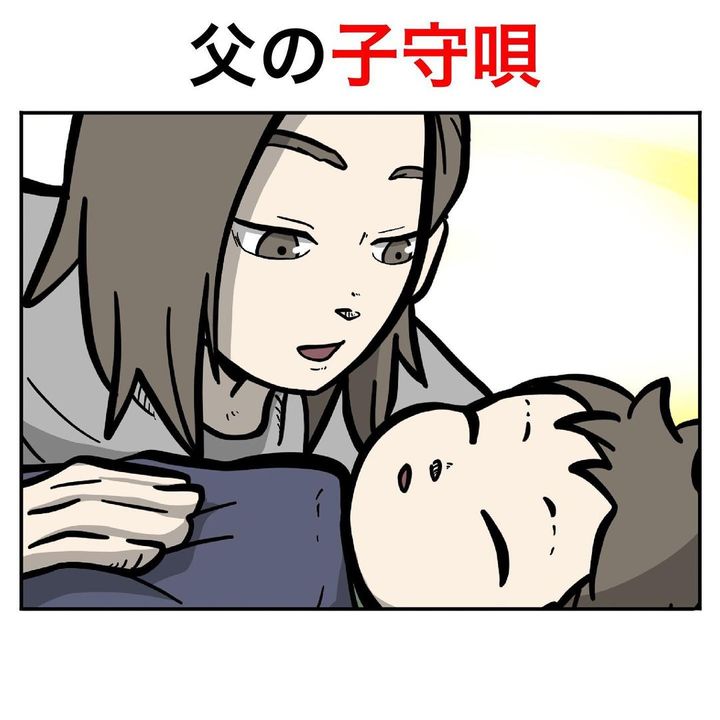 父の子守歌1