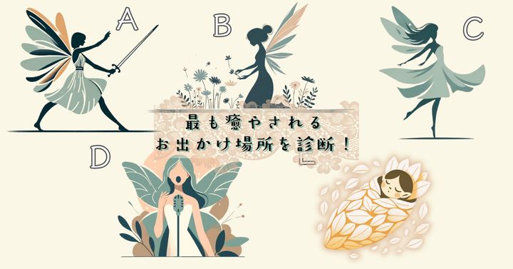 妖精は何をしてた？【心理テスト】最も癒されるお出かけ場所を診断！