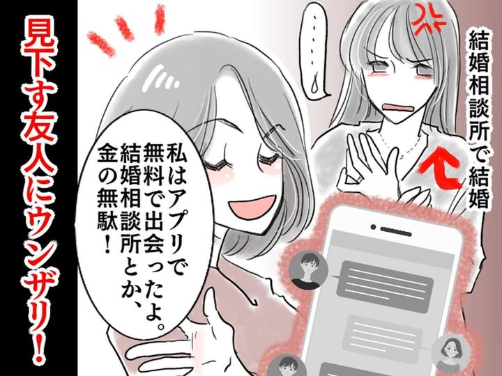 画像: 「今どき結婚相談所で婚活って（笑）」バカにしてきた友人が → アプリでゲットした彼氏は──！？