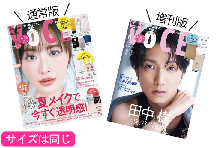 VOCE6月号は2種類あります！