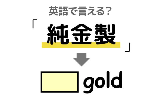 英語で【純金製】は何て言う？「結婚指輪」などの英語もご紹介