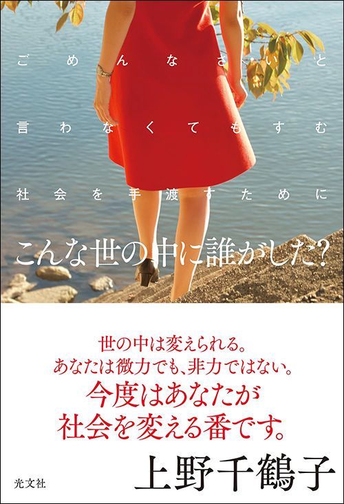 上野千鶴子『こんな世の中に誰がした？』（光文社）
