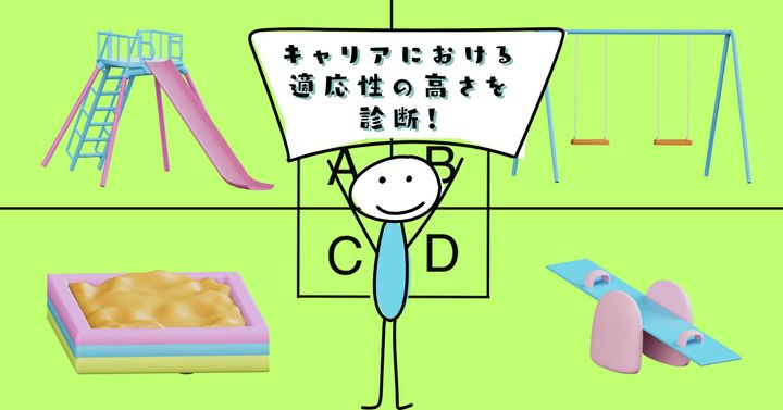 どれで遊ぶ？【心理テスト】キャリアにおける適応性の高さを診断！