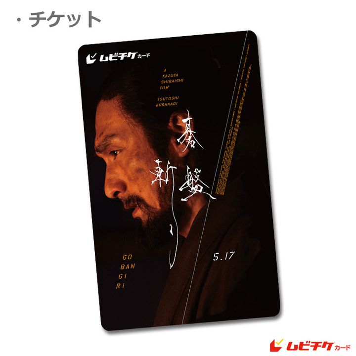 映画『碁盤斬り』 ムビチケ 柳田格之進の横顔