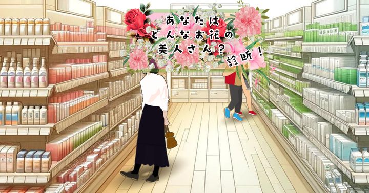 ドラストは楽しいな♪【心理テスト】あなたはどんなお花の美人さん？