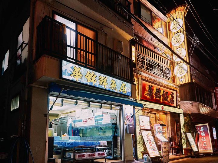 元町・中華街『華錦飯店』の外観