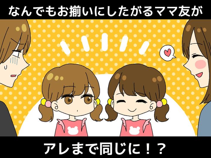 画像: ママ友「子どもの学校も就職先も、同じにしましょ♡」私「えっ」【超お揃い思考ママ友】に、驚愕──！