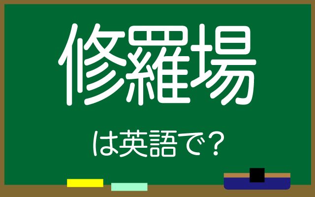 英語で【修羅場】は何て言う？「口論を始める」などの英語もご紹介