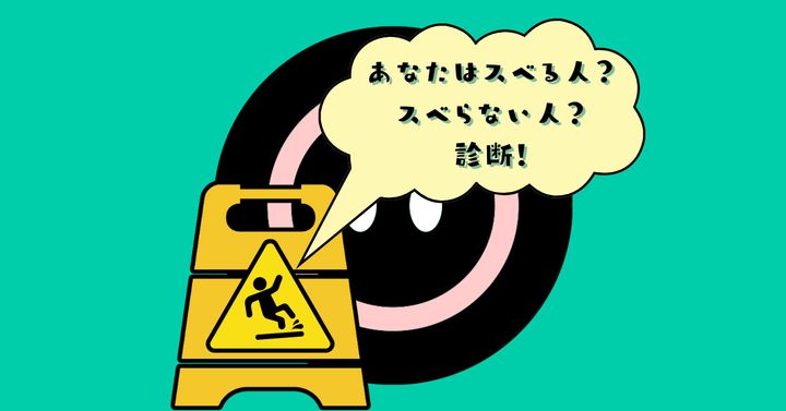 これが何に見える？【心理テスト】スベリやすい人度診断！