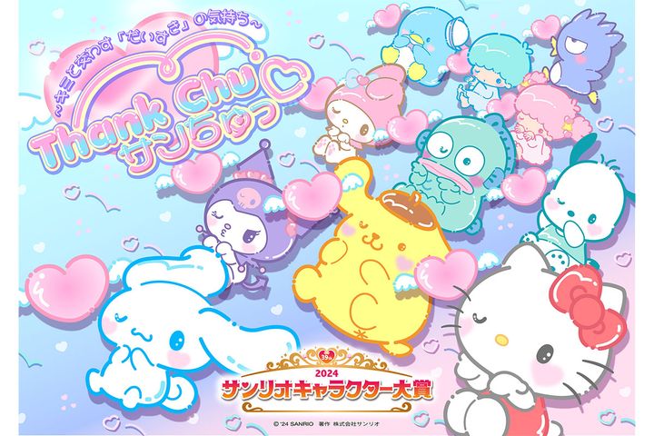 2024年サンリオキャラクター大賞