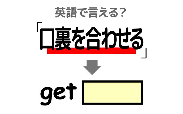 英語で【口裏を合わせる】は何て言う？「捜査から逃れる」などの英語もご紹介