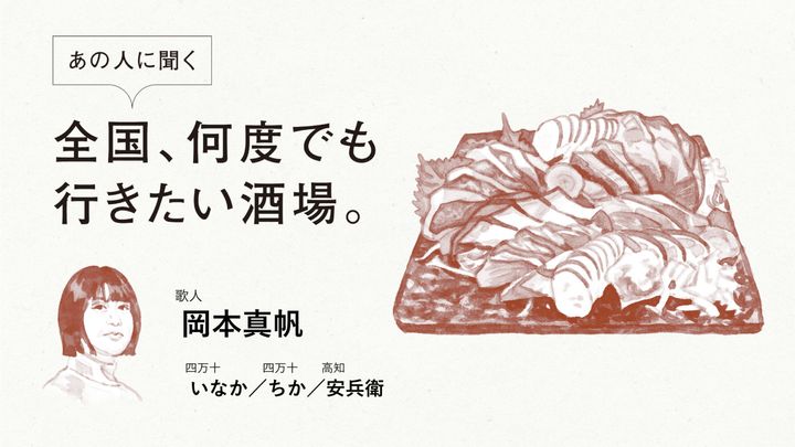 歌人・岡本真帆に聞く「全国、何度でも行きたい酒場」