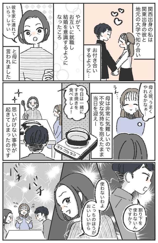 「どうして分かり合えないの！？」火花を散らす母と彼氏。喧嘩の発端はまさかの「すき焼き」で…！？
