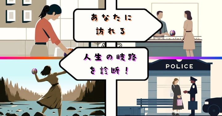 綺麗だけど、実は…【心理テスト】あなたに訪れる人生の岐路を診断！