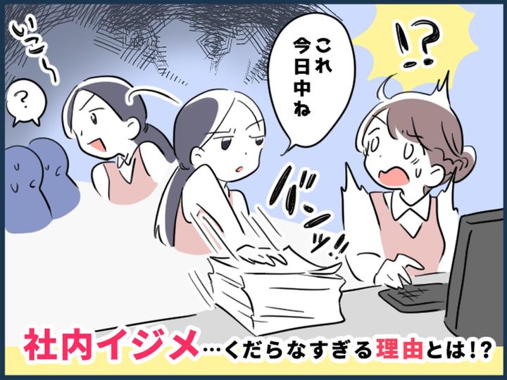 画像: 「そんなことかよ、、、（呆）」突然始まった【社内イジメ】いじめる側の【身勝手すぎる理由】にあ然！