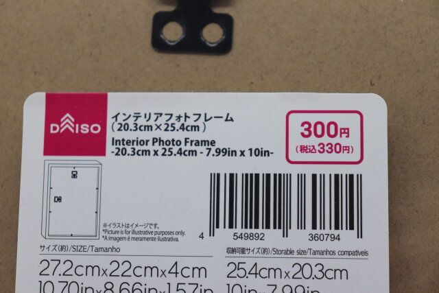ダイソーのインテリアフォトフレーム（20.3×25.4cm）のJANコード