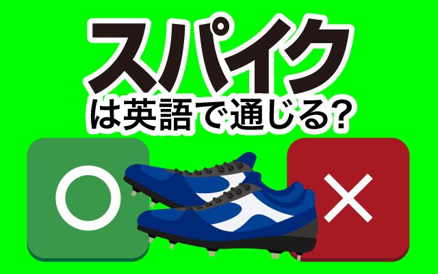 【スパイク】は英語で通じる？通じない？「選手と同じスパイク」などの英語もご紹介
