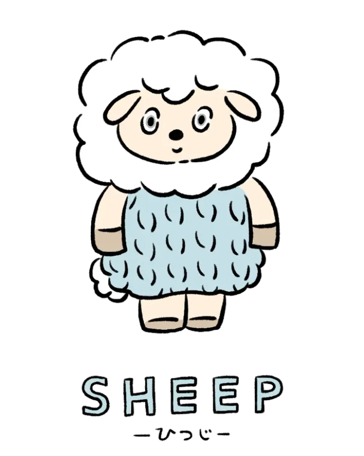 動物キャラナビ占い 動物占い 基本性格 ひつじ