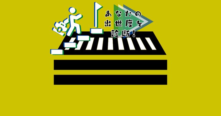 これが何に見える？【心理テスト】あなたの出世度を診断！