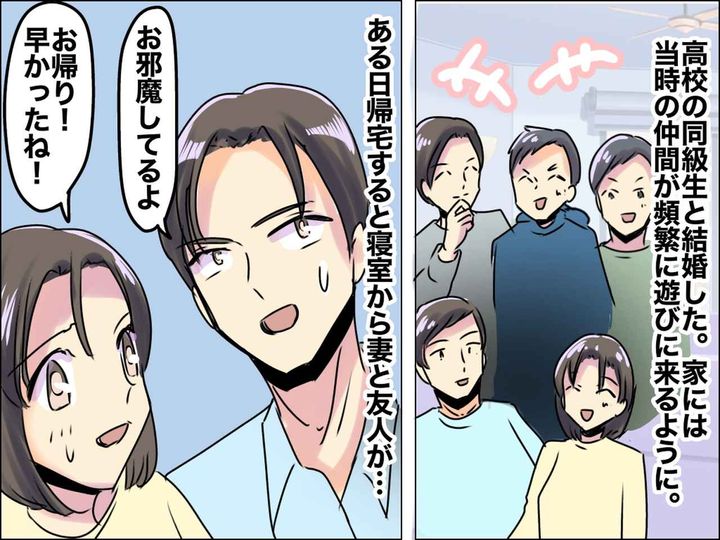画像: 帰宅すると【寝室から妻と男友達】が出てきた！？「絶対不倫だろ（怒）」→ その後、驚きの真実が！？