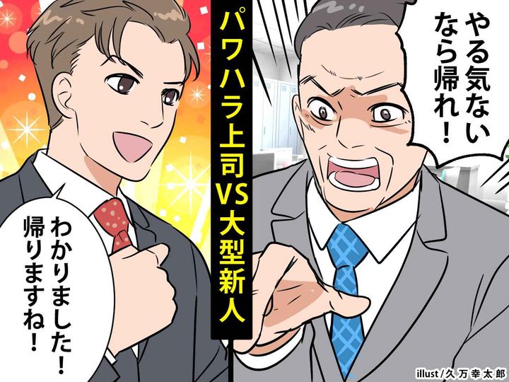 画像: 上司「お前なんか帰れ！」新人「分かりました」【パワハラ上司】に困っていたら → 新人がスカッと！