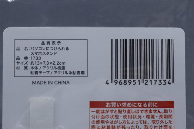 セリアのパソコンにつけられるスマホスタンドのJAN
