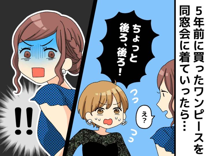 画像: ＜同窓会で赤っ恥！？＞友人「後ろ姿ヤバいよ！？」5年前に買ったワンピを着て行くと → トホホな展開に！