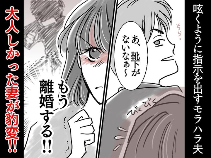 画像: 「靴下ないじゃん（取ってこいよ）」呟くように指示を出す【モラ夫】に激怒！ → 妻が言い返した途端？