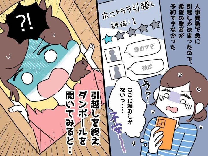 画像: 引っ越しを終えたはずが「何これ！？」開封した荷物の中には →【別人の荷物】が入っていて──？！