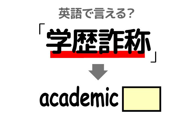 英語で【学歴詐称】は何て言う？「発覚する」などの英語もご紹介