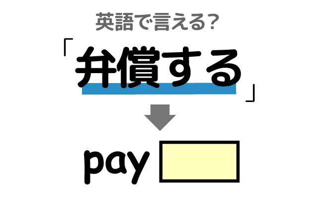 英語で【弁償する】は何て言う？「顧客に」などの英語もご紹介
