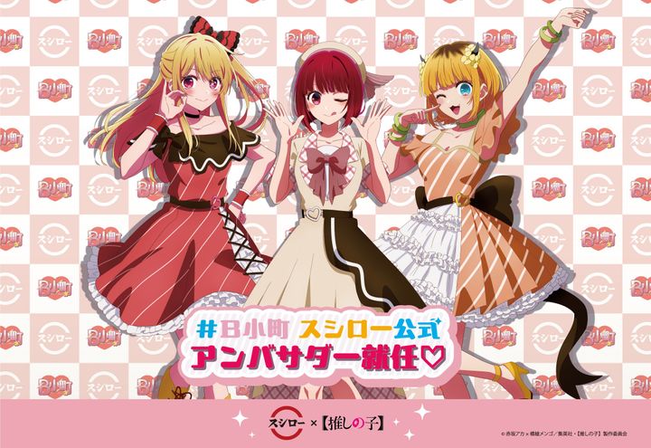 スシローと「【推しの子】」コラボのキャンペーンビジュアル