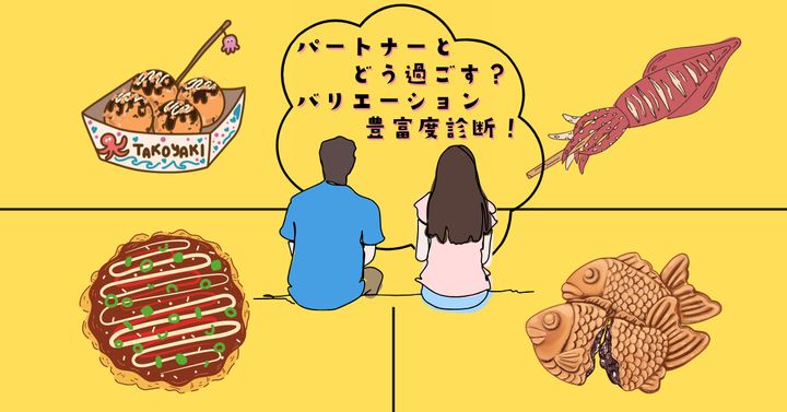 パートナーとの過ごし方♪【心理テスト】バリエーション豊富度診断！