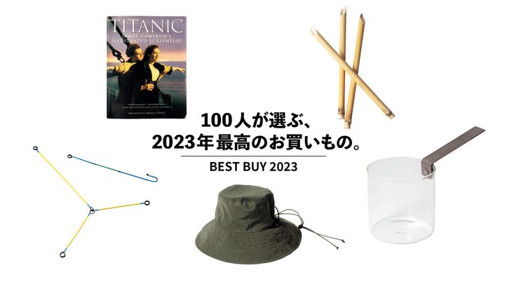 100人が選ぶ、2023年最高のお買いもの。Vol.17 ローランド、柚木沙弥郎 etc.