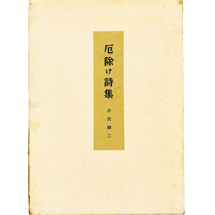 『厄除け詩集』井伏鱒二／著