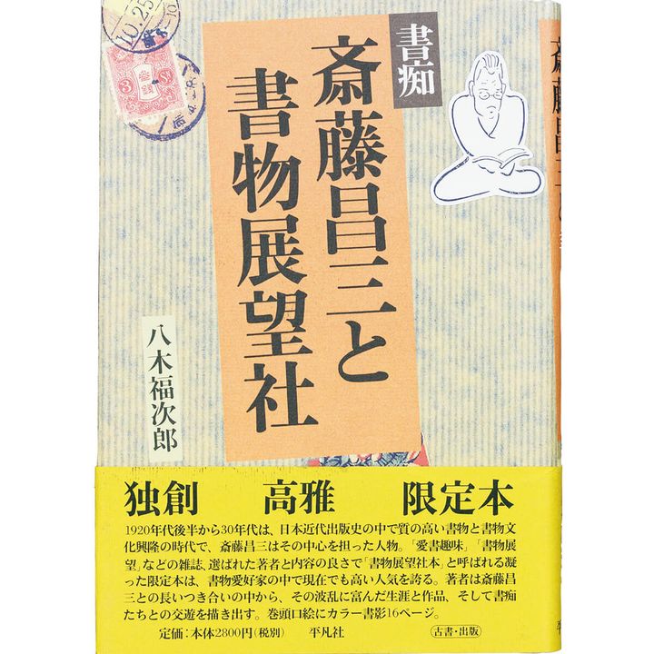 『書痴斎藤昌三と書物展望社』八木福次郎／著