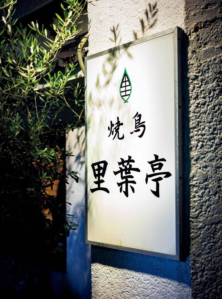 関内『里葉亭（関内本店）』の看板