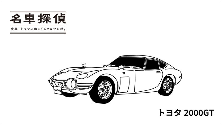 「名車探偵」映画・ドラマに出てくるクルマの話：トヨタ2000GT