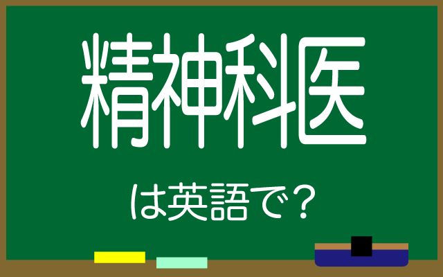 英語で【精神科医】は何て言う？「相談する」などの英語もご紹介