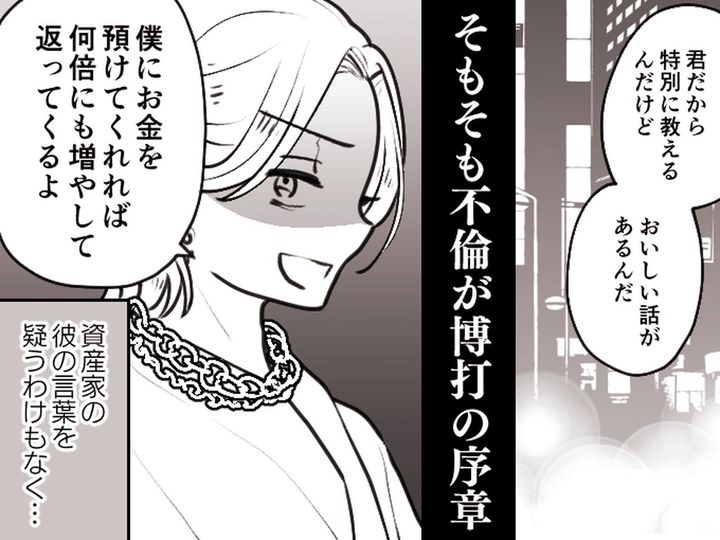 画像: ＜資産家と不倫＞投資を勧められ【200万円を出資】→ お金を引き出そうとすると「何か変だ」実は！？