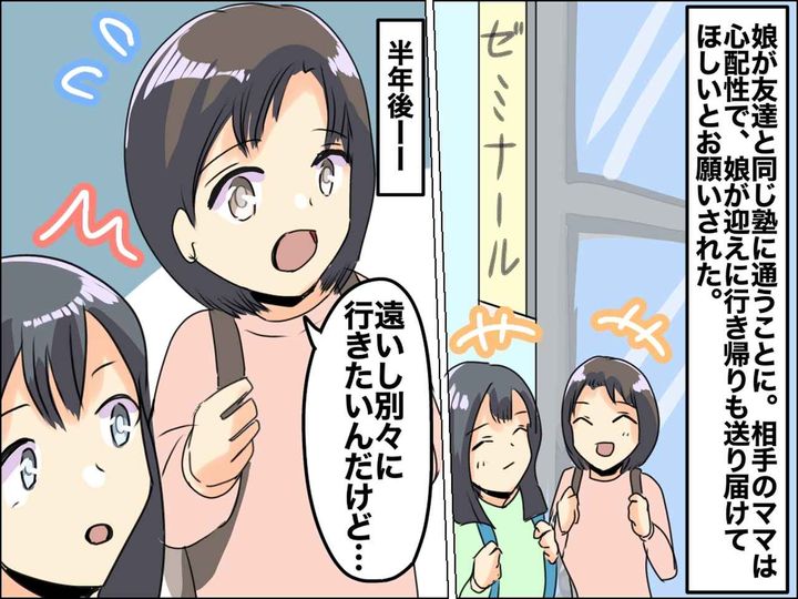 画像: ＜塾トラブル＞うちの子に【娘の送迎を押し付ける同級生ママ】→ その後、送迎を終了しようとした途端！？