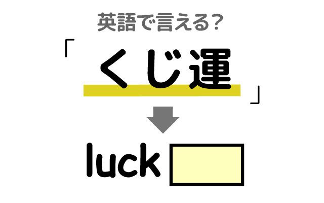 英語で【くじ運】は何て言う？「くじ運が良い」などの英語もご紹介