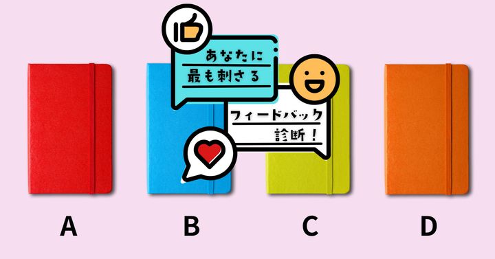 どれを使う？【心理テスト】あなたに最も刺さるフィードバック診断！